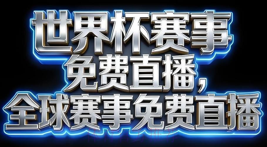 世界杯直播APP下载官方